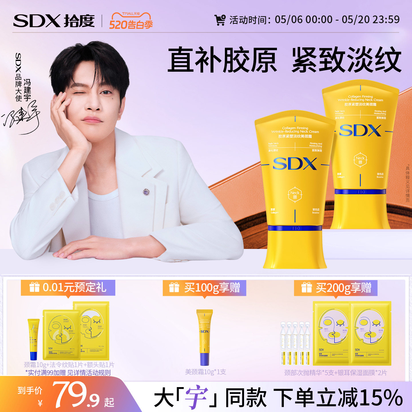 【冯建宇同款】SDX拾度胶原小金管提拉紧致颈膜去淡化脖颈纹颈霜