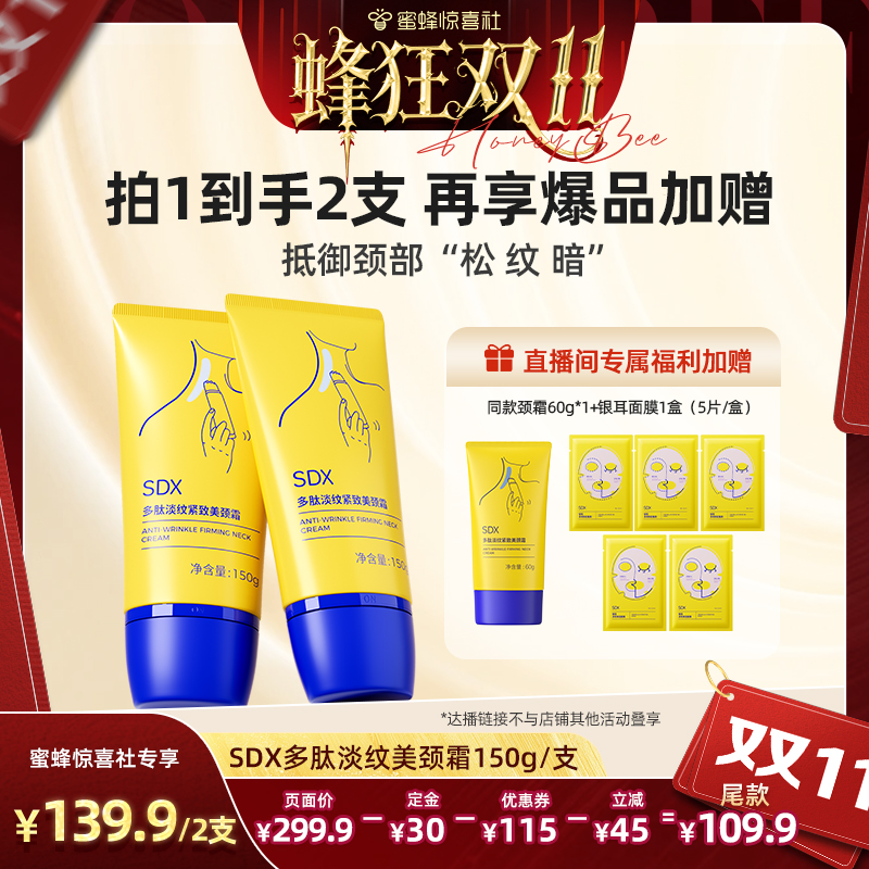 【蜂狂双11】SDX官方正品多肽美颈霜150g*2淡化保湿淡纹-DB
