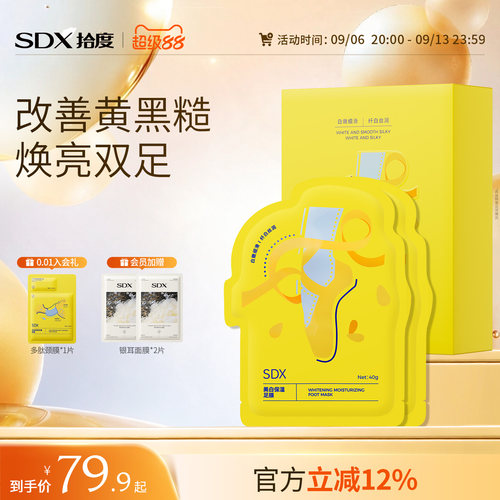 SDX美白保湿足膜呵护双足肌肤
