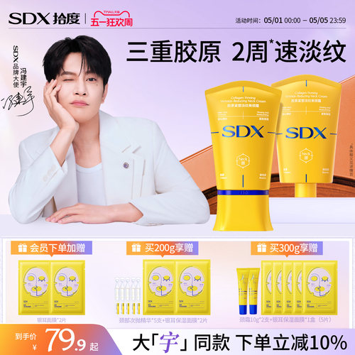 SDX紧致淡纹颈霜全网销量T0P1