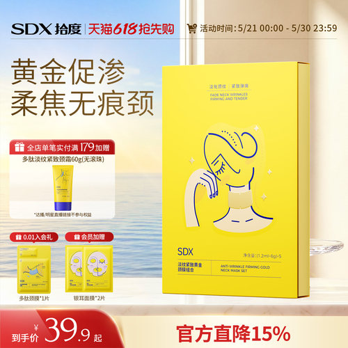 SDX黄金颈膜提拉紧致抗皱
