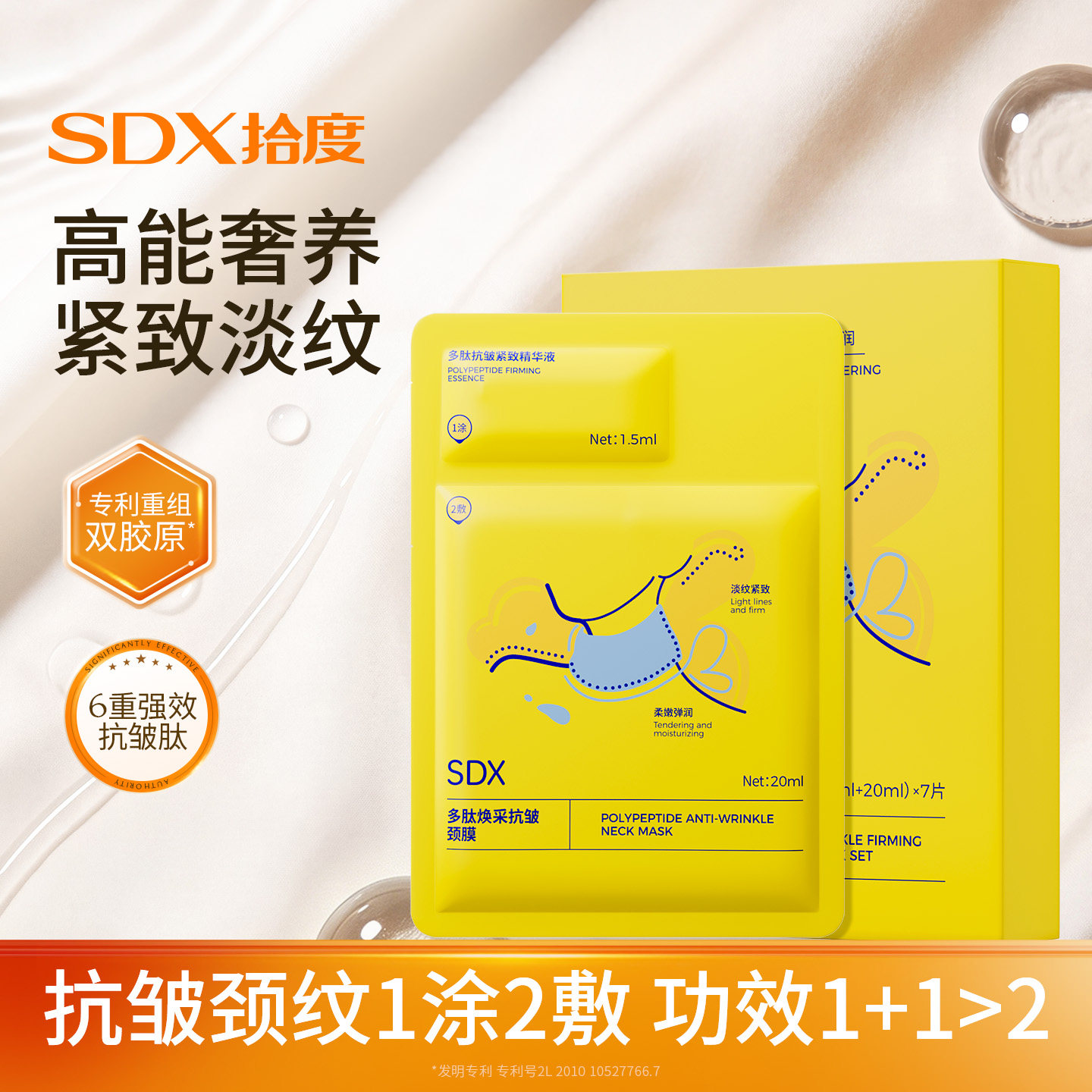 SDX多肽颈膜精准淡化颈部颈纹图片