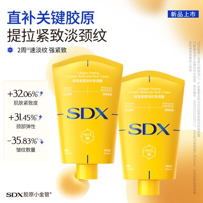 SDX拾度胶原紧塑淡纹美颈霜紧致颈膜按摩滚珠胶原小金管替换装