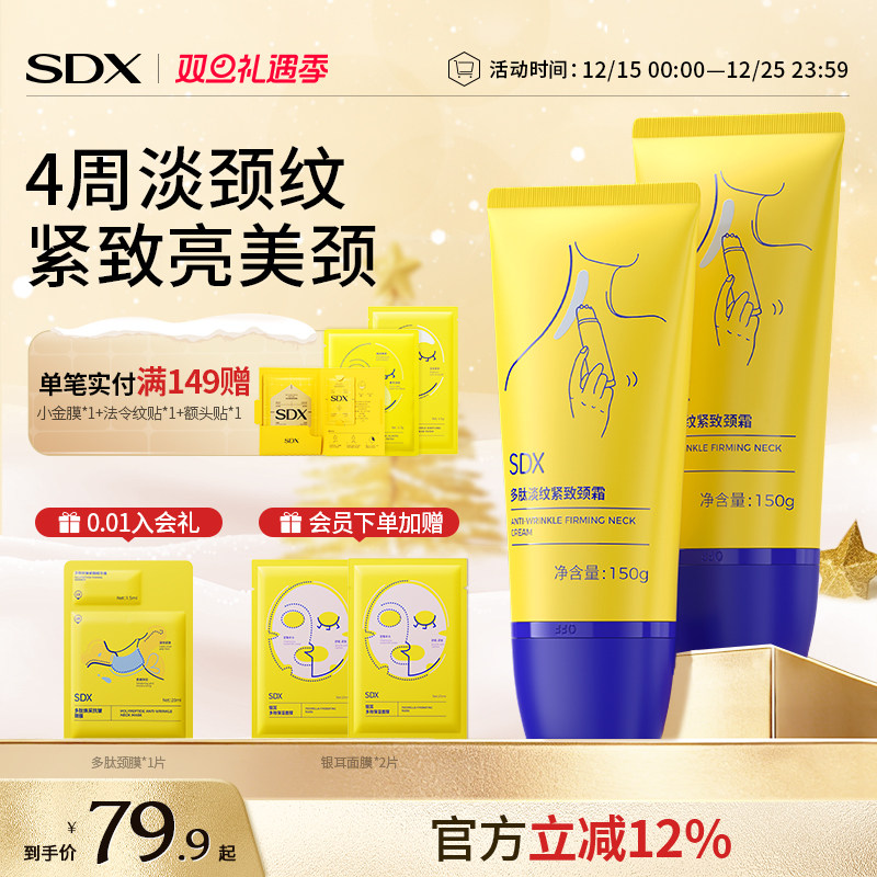 SDX紧致淡纹颈霜全网销量T0P1