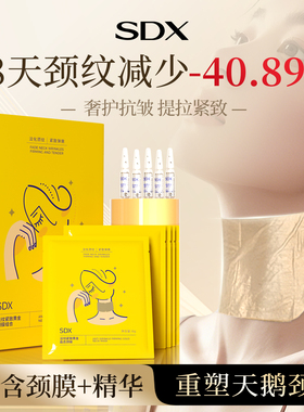 SDX黄金颈膜贴提拉紧致抗皱去颈纹淡化脖子面膜颈纹贴官方旗舰店