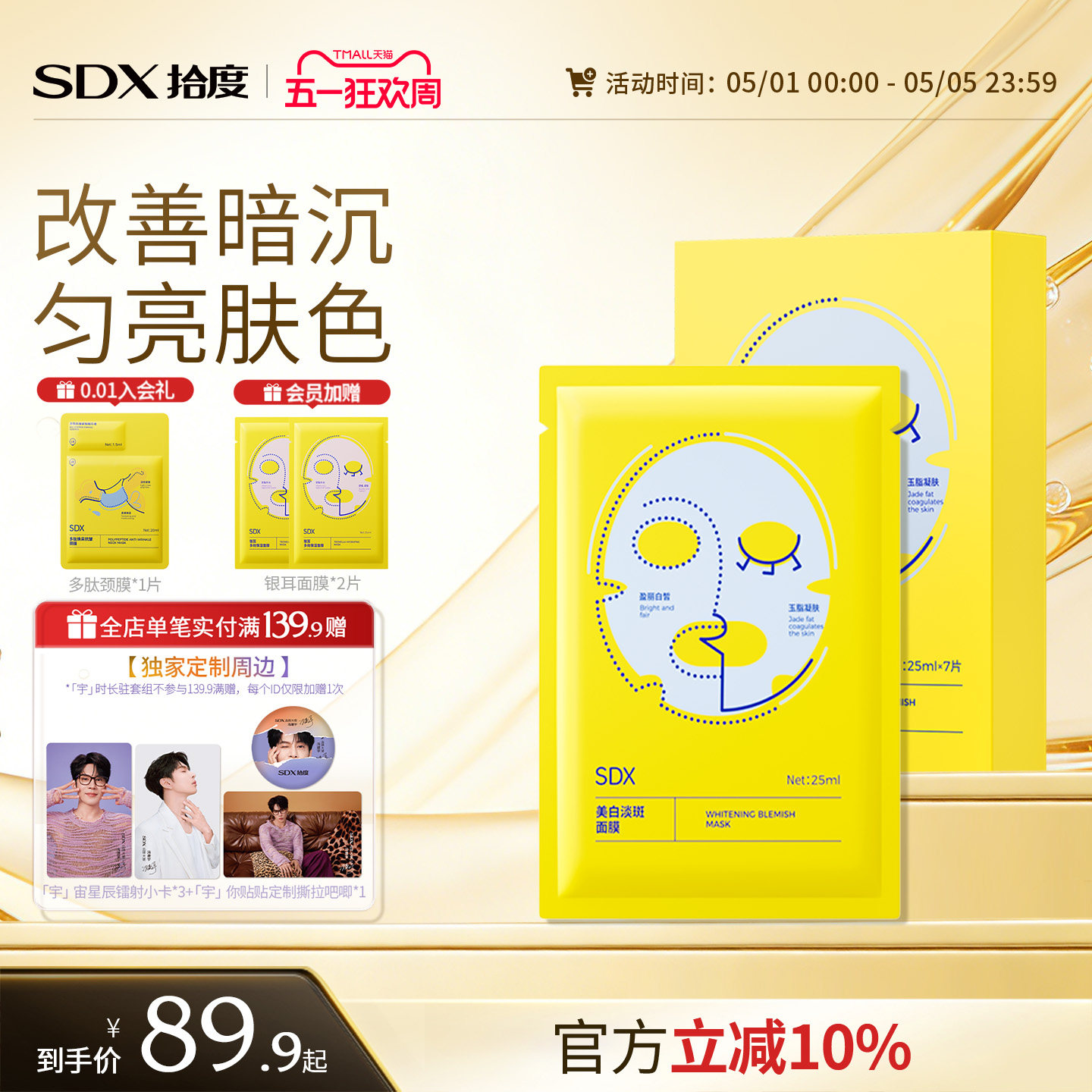 SDX拾度美白淡斑面膜补水去黄气暗沉提亮肤色烟酰胺保湿美白面膜