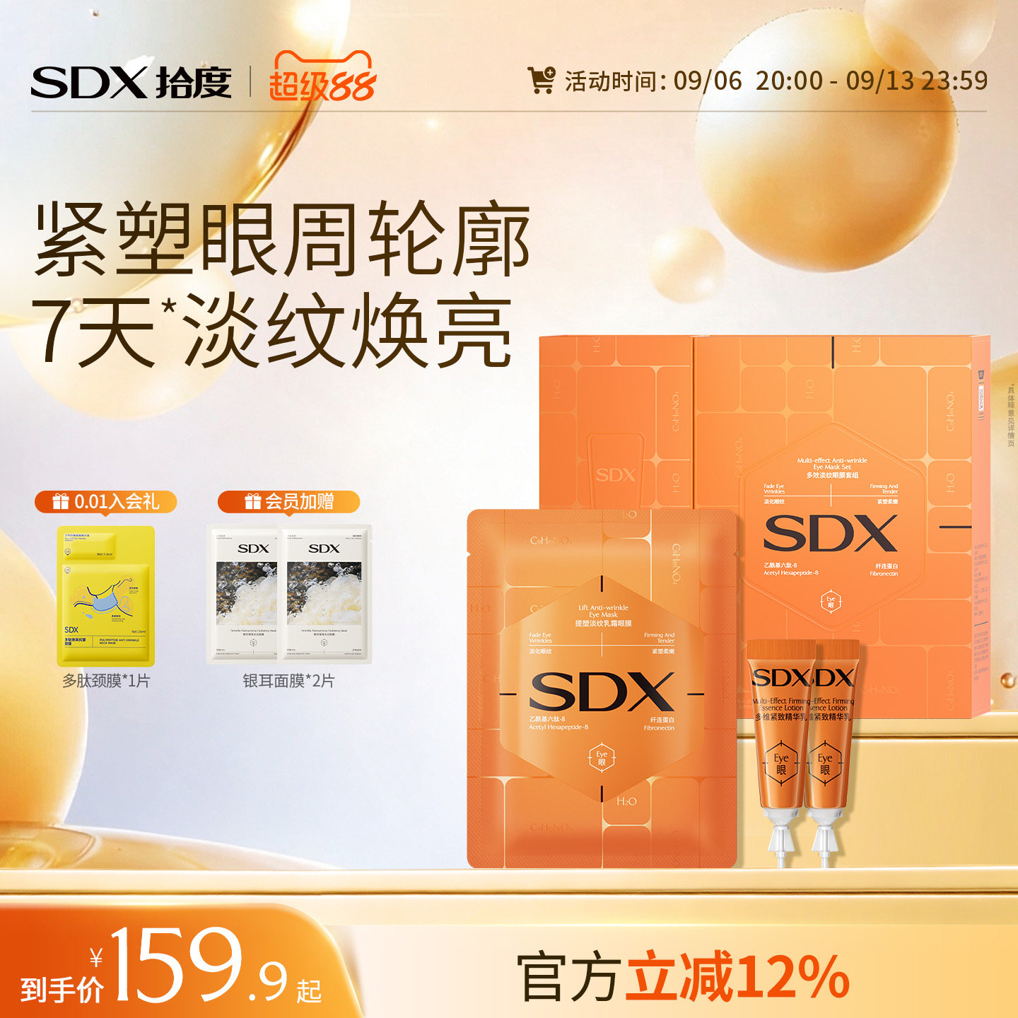 SDX拾度多效淡纹眼膜套组抗皱紧致抗皱紧致提拉去眼部细纹眼膜贴图片