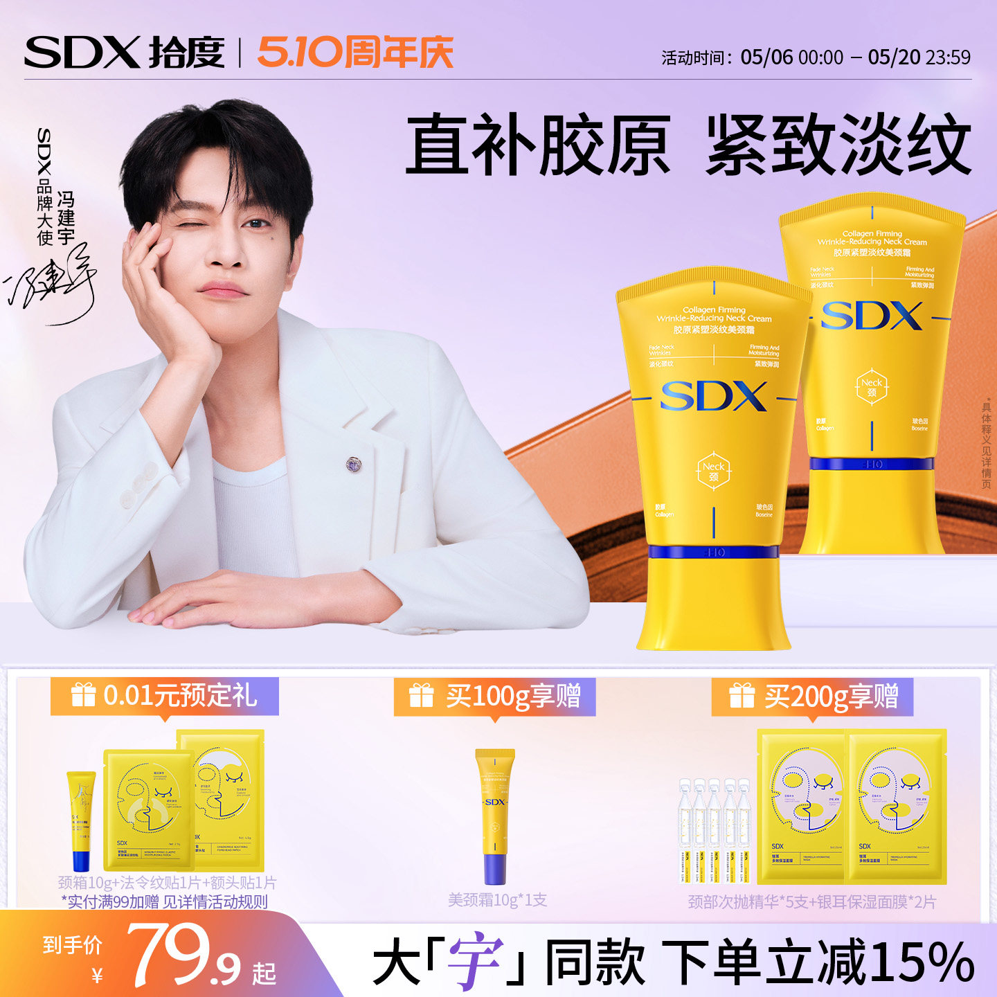 【冯建宇同款】SDX拾度胶原小金管提拉紧致颈膜去淡化脖颈纹颈霜