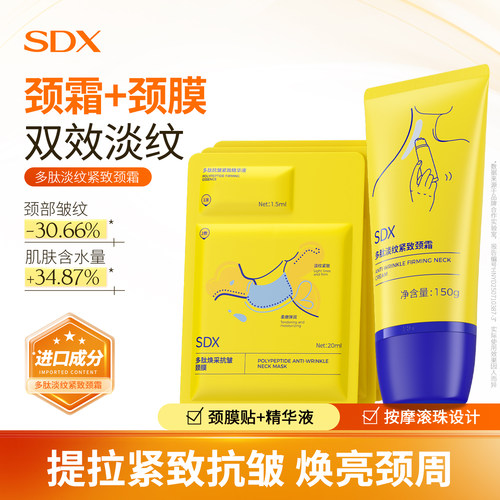 【天猫榜TOPI】SDX颈霜淡化颈纹