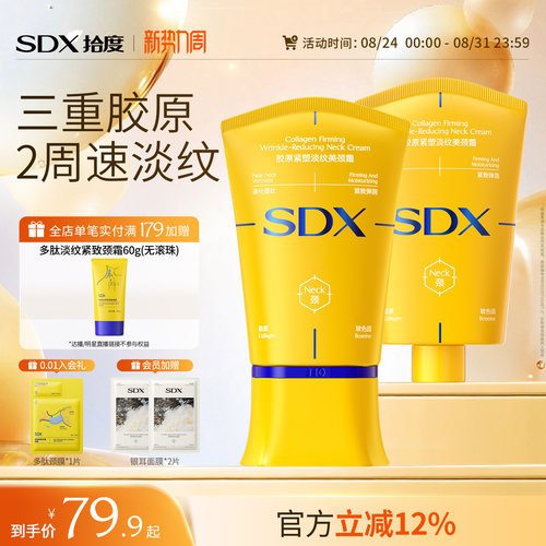 SDX紧致淡纹颈霜全网销量T0P1