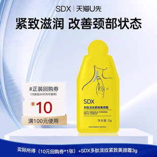 【U先试用】sdx紧致淡化颈纹颈霜*3g-入仓