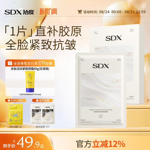 sdx拾度胶原蛋白面膜保湿抗皱去黄气暗沉官方旗舰店正品