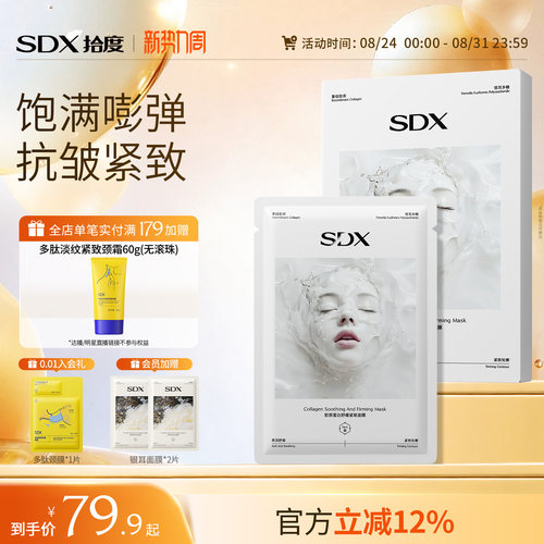 胶原蛋白舒缓紧致面膜