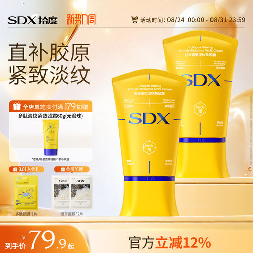 SDX胶原紧塑淡纹美颈霜小金管