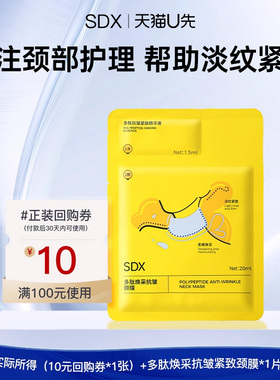 【顺手买】sdx多肽焕采抗皱颈膜1片