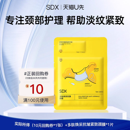 【顺手带】sdx拾度多肽焕采抗皱颈膜1片