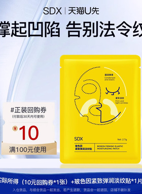 【顺手买】sdx玻色因紧致弹润淡纹贴*1对
