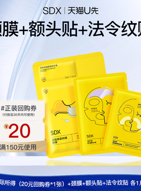 【U先派样】sdx洋甘菊额头贴1片+紧致弹润淡纹贴1片+抗皱颈膜1片