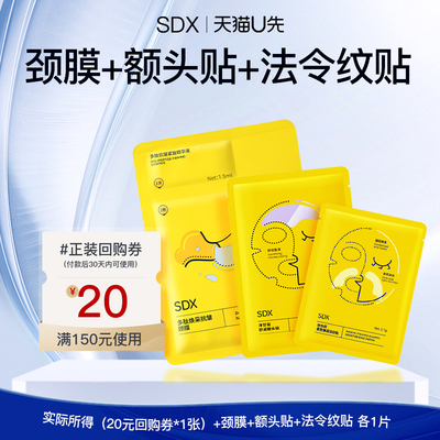 【U先派样】sdx洋甘菊额头贴1片+紧致弹润淡纹贴1片+抗皱颈膜1片