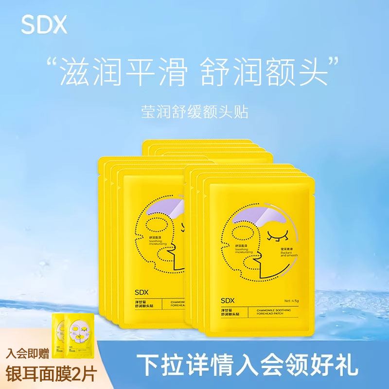【两盒装】SDX莹润舒缓额头贴抬头川字纹贴睡眠面膜男女正品SDX