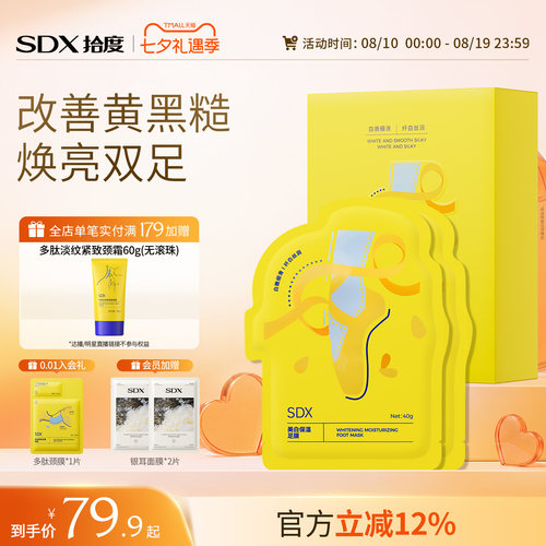 SDX美白保湿足膜呵护双足肌肤