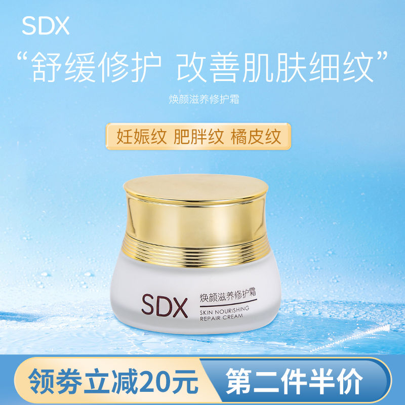 SDX焕颜滋养修护霜妊娠妊辰纹霜产后孕妇温和护肤润泽肥胖纹