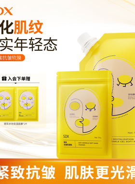SDX焕彩软膜粉面膜美容院专用保湿补水抗皱淡纹涂抹面膜套装