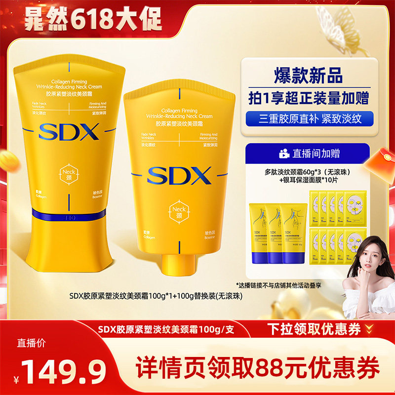 【晁然推荐】SDX拾度胶原小金管颈霜提拉紧致-DB