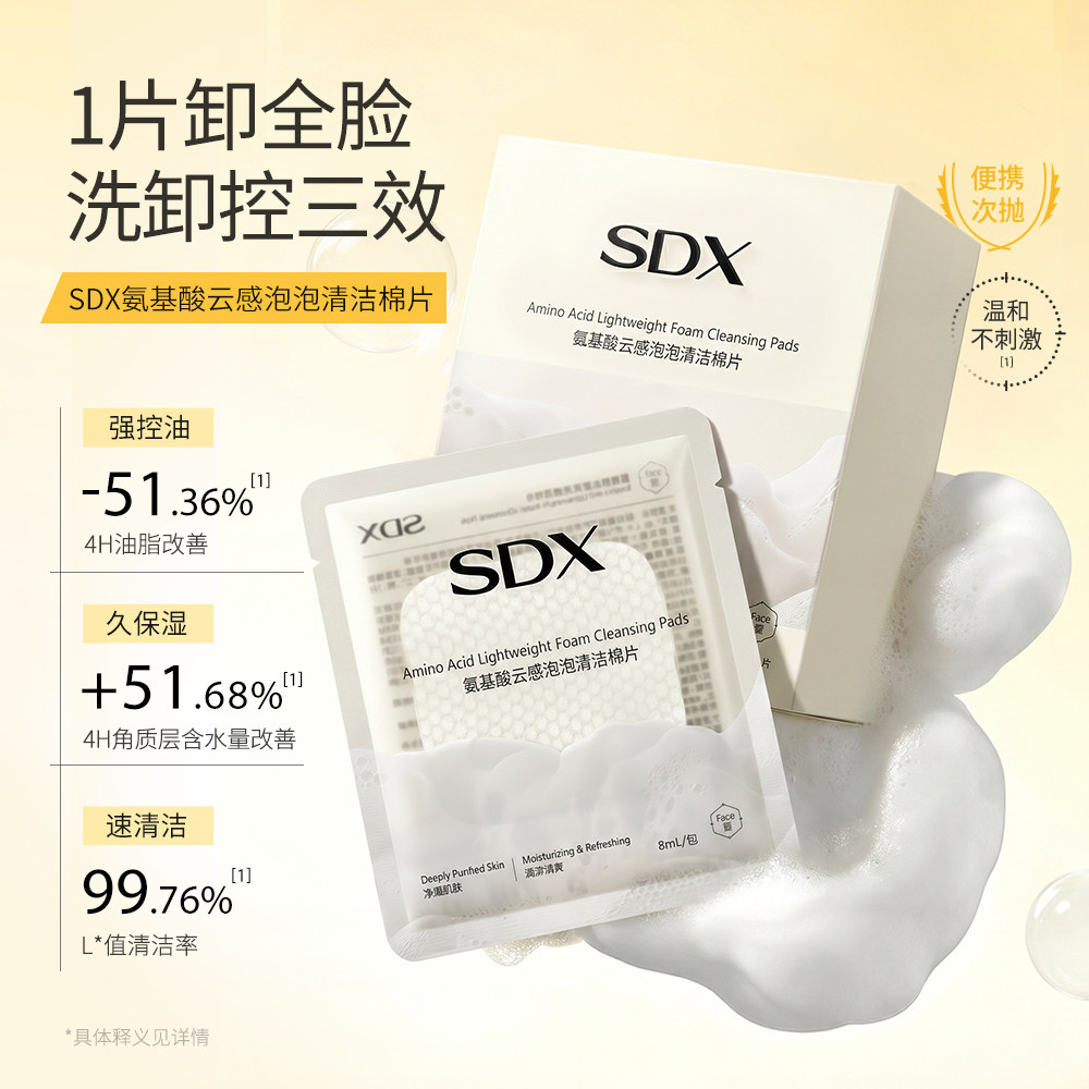 SDX氨基酸云感清洁棉片