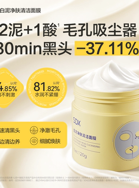 SDX清洁泥膜去黑头面部深层清洁毛孔泥膜白泥面膜官方旗舰店正品
