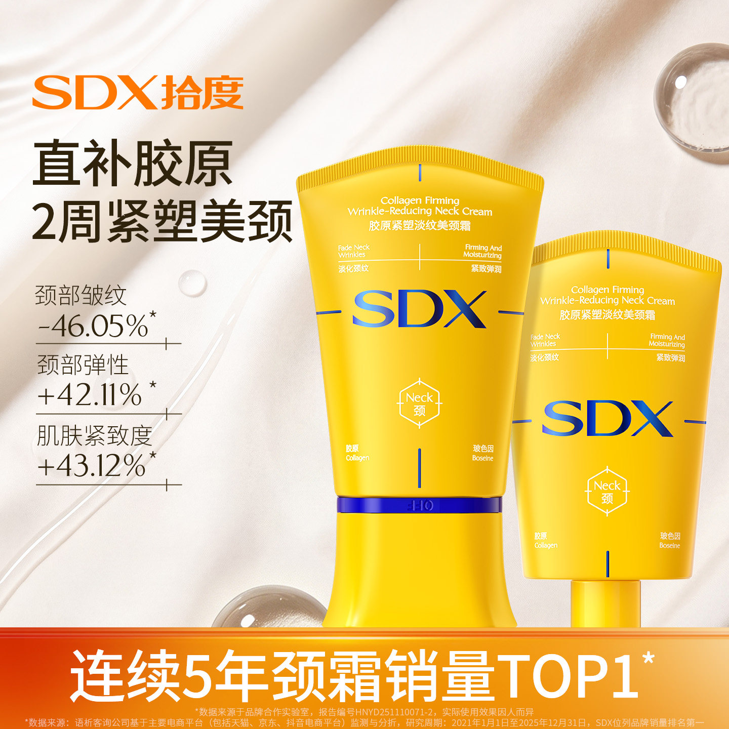 【李颖推荐】SDX胶原小金管颈霜颈膜提拉紧致淡化脖子去颈纹颈霜