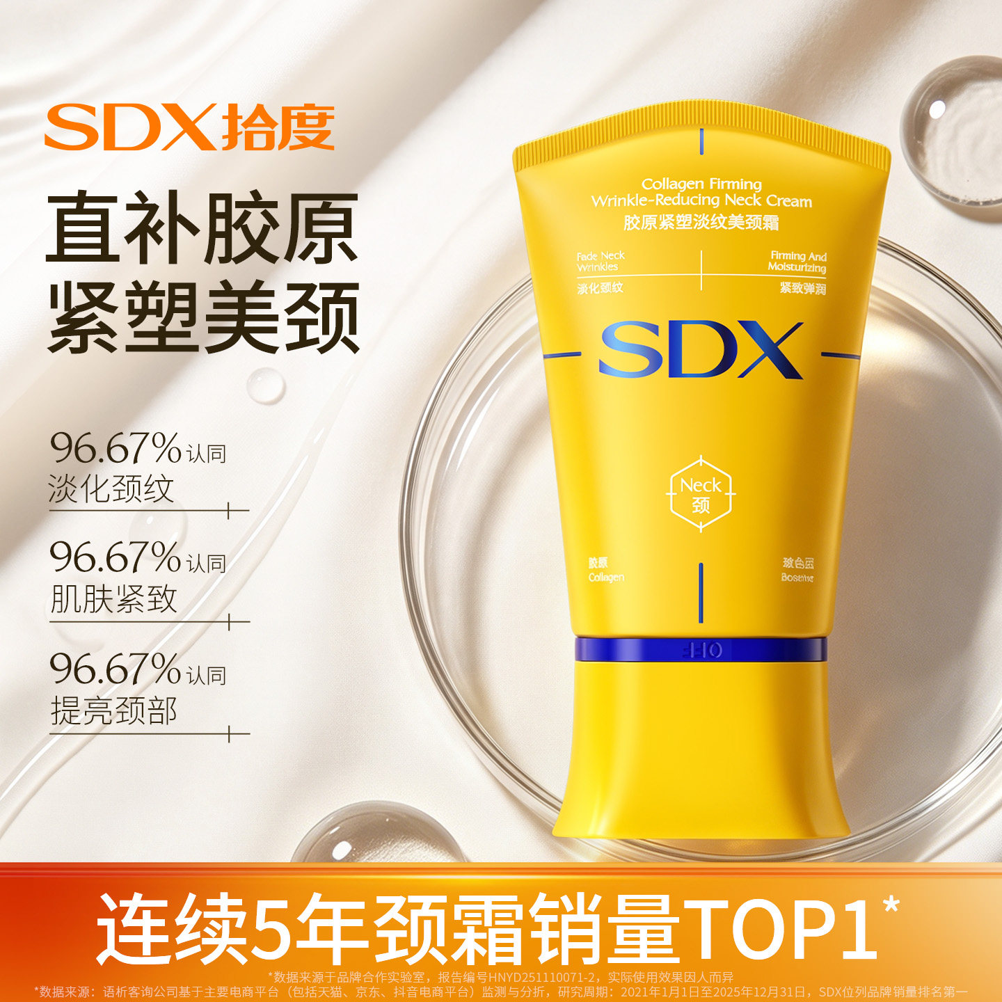 SDX明星同款多肽淡纹紧致美颈霜图片