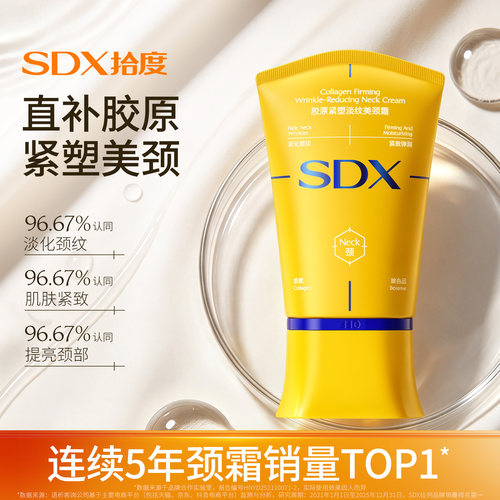 SDX明星同款多肽淡纹紧致美颈霜