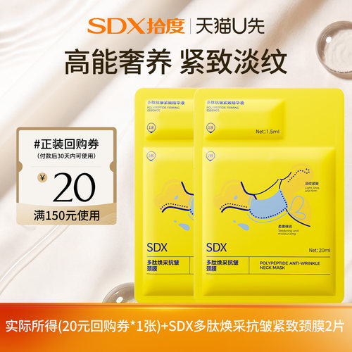 【顺手带】sdx多肽焕采抗皱颈膜2片