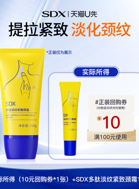 【顺手买】sdx紧致淡化颈纹颈霜*10g