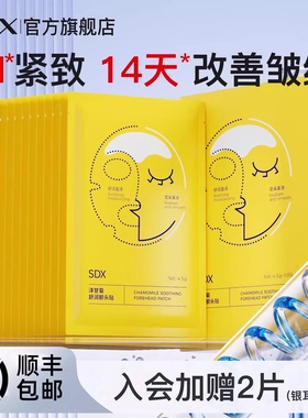 SDX额头贴抬头纹贴眉间川字纹贴去皱神器睡眠贴片面膜补水保湿
