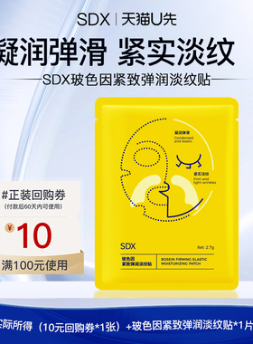 【U先派样】sdx玻色因紧致弹润淡纹贴1片