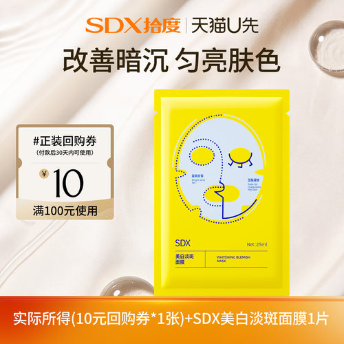 【U先派样】SDX美白淡斑面膜1片