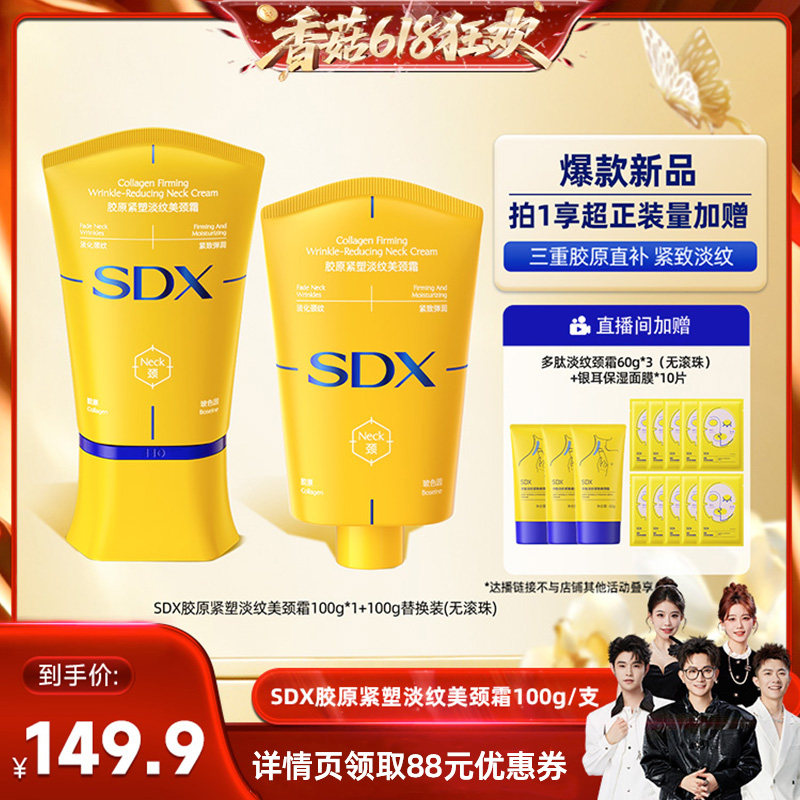 【香菇618】SDX拾度胶原小金管颈霜提拉紧致DB