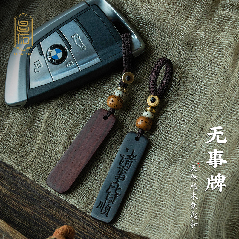 定制刻字紫檀木平安原创钥匙扣