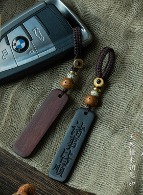 定制刻字紫檀木平安喜乐原创钥匙扣黑檀木无事牌汽车钥匙挂件情侣