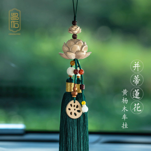 黄杨木莲花汽车挂件平安车载挂件流苏挂饰手工男女款 后视镜吊饰