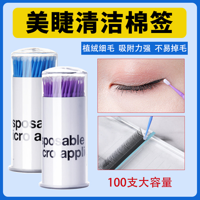 清洁棉签嫁接睫毛工具美睫棒