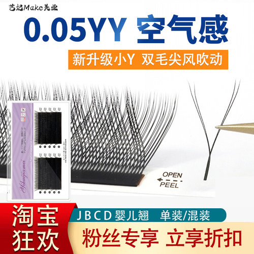 0.05yy睫毛柔软Y形浓密不散根