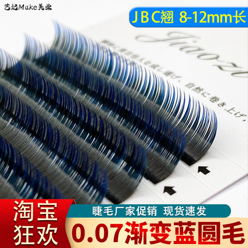 彩色嫁接睫毛渐变蓝0.07圆毛美睫