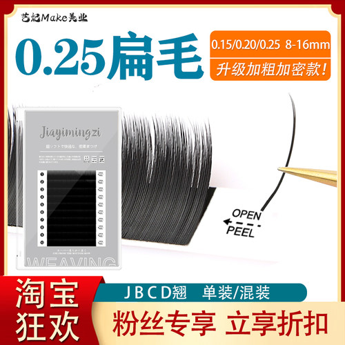 0.25单根睫毛扁毛嫁接哑光双尖