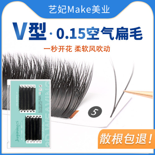 0.15V型睫毛柔软不散根扁毛种植