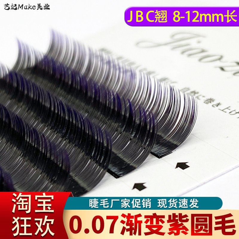 彩色渐变紫嫁接睫毛0.07圆毛柔软