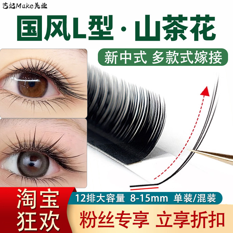 国风L型山茶花睫毛嫁接婴儿弯翘