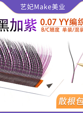 紫+黑yy睫毛嫁接浓密不散根彩色y型睫毛紫色蓝色美睫店混装不散根